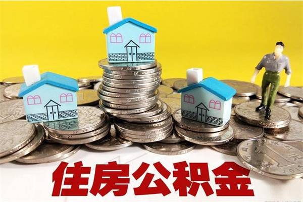 辽阳退休后马上可以取公积金吗（退休了就可以提取住房公积金）