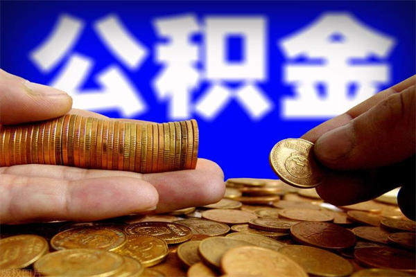 辽阳公积金取4万手续费要1万5（公积金4万可以提取多少）